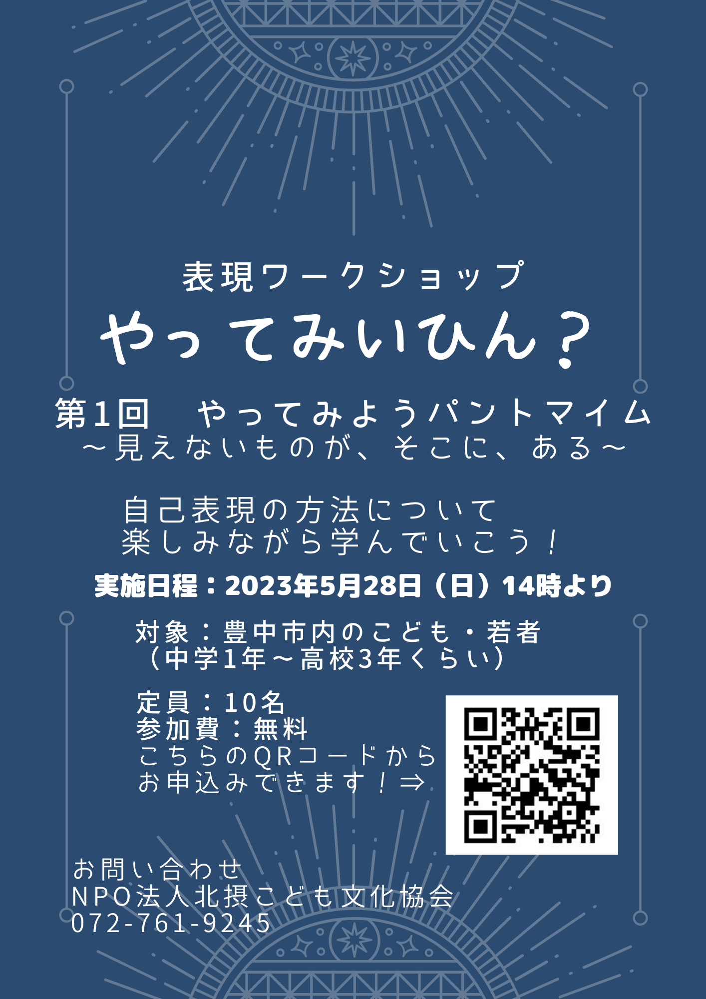 表現ワークショップ　やってみいひん？